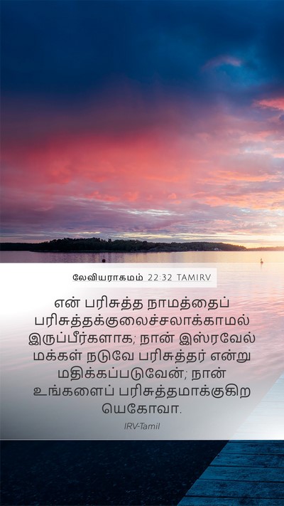 லேவியராகமம் 22:32 TAMIRV Bible Verse Image
