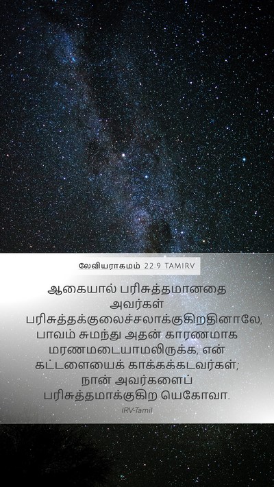 லேவியராகமம் 22:9 TAMIRV Bible Verse Image