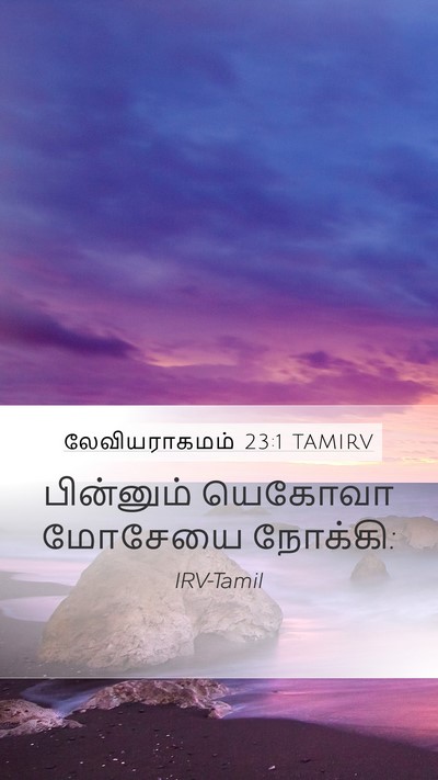 லேவியராகமம் 23:1 TAMIRV Bible Verse Image