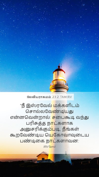 லேவியராகமம் 23:2 TAMIRV Bible Verse Image