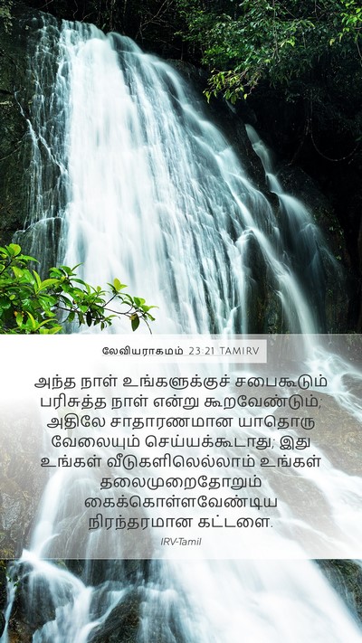 லேவியராகமம் 23:21 TAMIRV Bible Verse Image