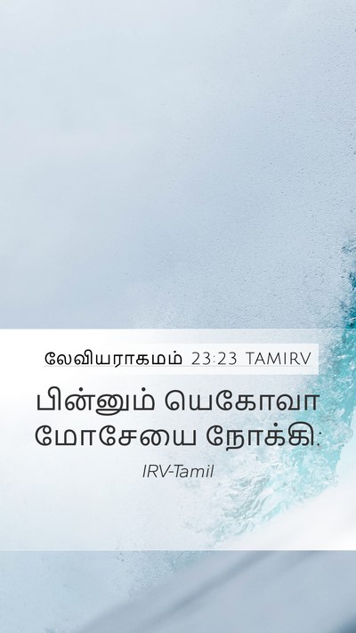 லேவியராகமம் 23:23 TAMIRV Mobile Phone Wallpaper - பின்னும் யெகோவா - Mobile Bible Verse Wallpaper