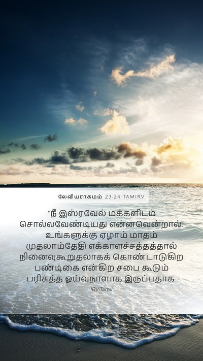 லேவியராகமம் 23:24 TAMIRV Bible Verse Image