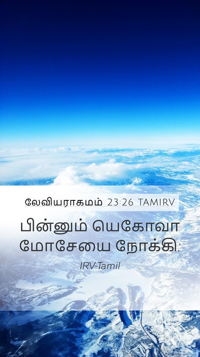 லேவியராகமம் 23:26 TAMIRV Mobile Phone Wallpaper - பின்னும் யெகோவா - Mobile Bible Verse Wallpaper