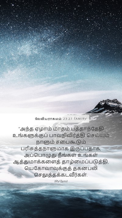 லேவியராகமம் 23:27 TAMIRV Bible Verse Image