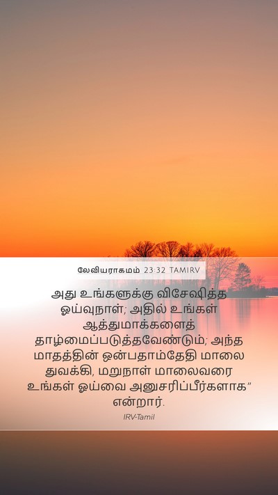 லேவியராகமம் 23:32 TAMIRV Bible Verse Image