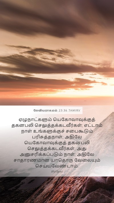லேவியராகமம் 23:36 TAMIRV Bible Verse Image