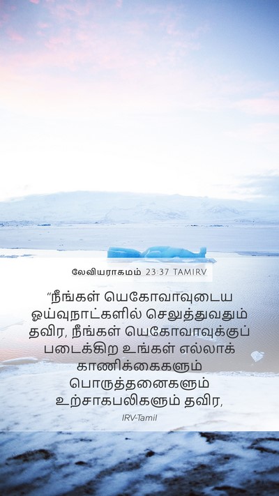 லேவியராகமம் 23:37 TAMIRV Bible Verse Image