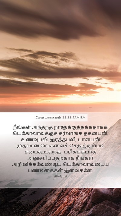 லேவியராகமம் 23:38 TAMIRV Bible Verse Image