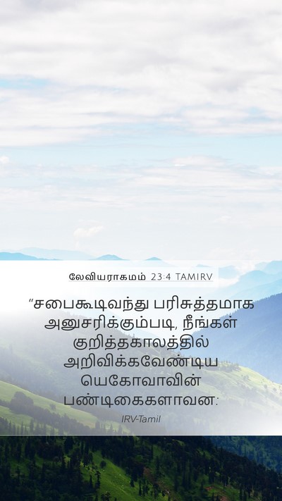 லேவியராகமம் 23:4 TAMIRV Bible Verse Image