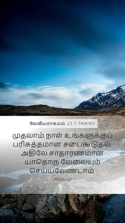 லேவியராகமம் 23:7 TAMIRV Bible Verse Image