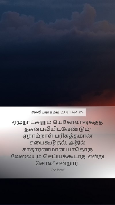 லேவியராகமம் 23:8 TAMIRV Bible Verse Image