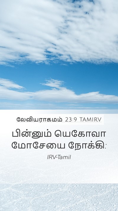 லேவியராகமம் 23:9 TAMIRV Mobile Phone Wallpaper - பின்னும் யெகோவா - Mobile Bible Verse Wallpaper