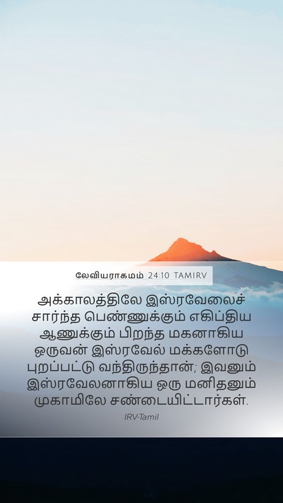 லேவியராகமம் 24:10 TAMIRV Bible Verse Image