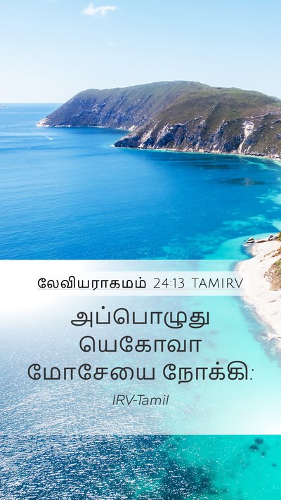 லேவியராகமம் 24:13 TAMIRV Mobile Phone Wallpaper - அப்பொழுது யெகோவா - Mobile Bible Verse Wallpaper