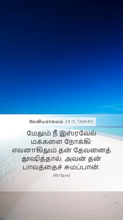 லேவியராகமம் 24:15 TAMIRV Bible Verse Image