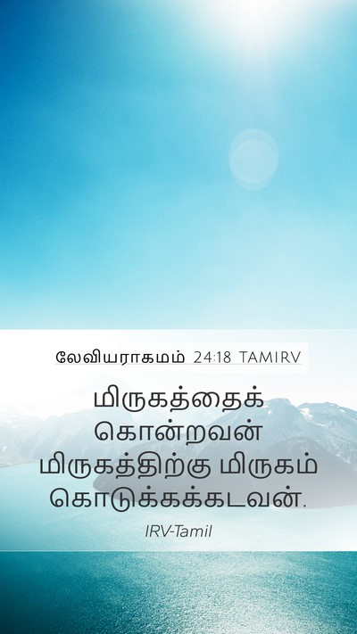 லேவியராகமம் 24:18 TAMIRV Mobile Phone Wallpaper - மிருகத்தைக் - Mobile Bible Verse Wallpaper