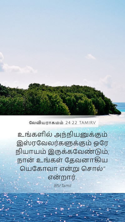 லேவியராகமம் 24:22 TAMIRV Bible Verse Image