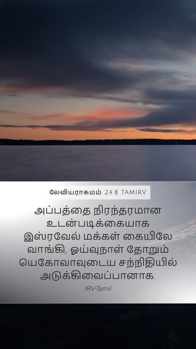 லேவியராகமம் 24:8 TAMIRV Mobile Phone Wallpaper - அப்பத்தை - Mobile Bible Verse Wallpaper