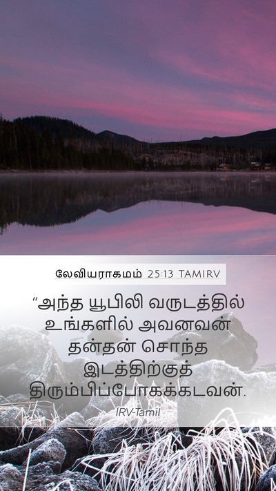 லேவியராகமம் 25:13 TAMIRV Bible Verse Image