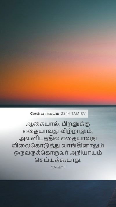 லேவியராகமம் 25:14 TAMIRV Mobile Phone Wallpaper - ஆகையால், - Mobile Bible Verse Wallpaper