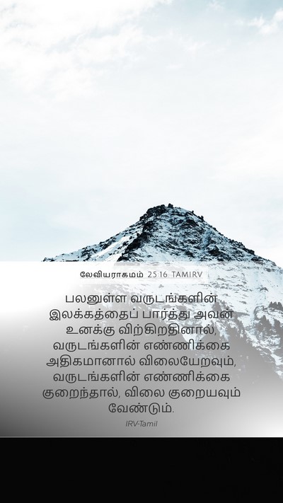 லேவியராகமம் 25:16 TAMIRV Mobile Phone Wallpaper - பலனுள்ள - Mobile Bible Verse Wallpaper