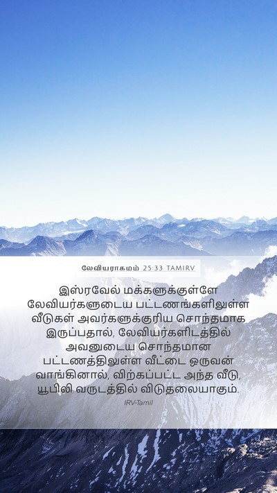 லேவியராகமம் 25:33 TAMIRV Mobile Phone Wallpaper - இஸ்ரவேல் - Mobile Bible Verse Wallpaper