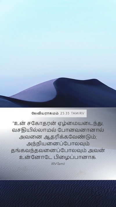 லேவியராகமம் 25:35 TAMIRV Bible Verse Image