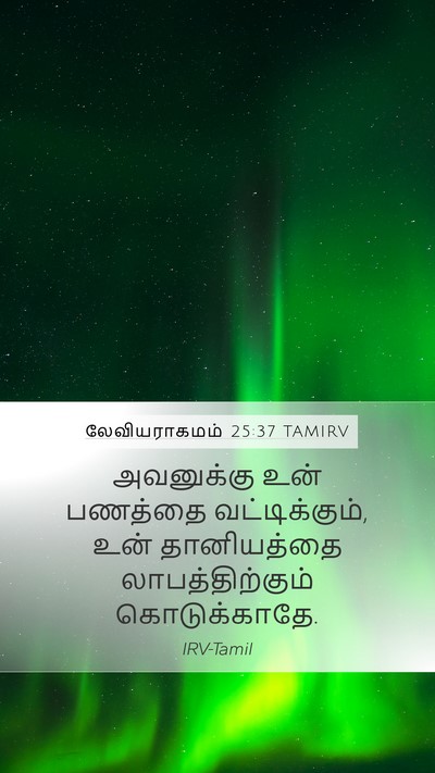லேவியராகமம் 25:37 TAMIRV Mobile Phone Wallpaper - அவனுக்கு உன் - Mobile Bible Verse Wallpaper