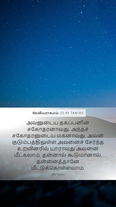 லேவியராகமம் 25:49 TAMIRV Bible Verse Image