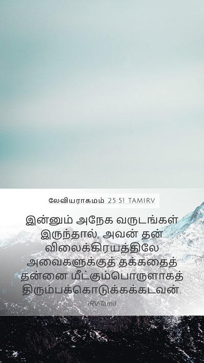 லேவியராகமம் 25:51 TAMIRV Bible Verse Image