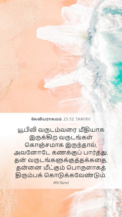 லேவியராகமம் 25:52 TAMIRV Mobile Phone Wallpaper - யூபிலி வருடம்வரை - Mobile Bible Verse Wallpaper