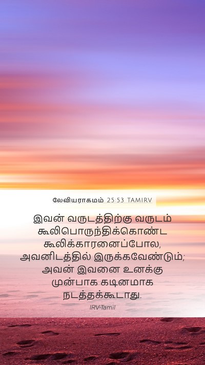 லேவியராகமம் 25:53 TAMIRV Mobile Phone Wallpaper - இவன் வருடத்திற்கு - Mobile Bible Verse Wallpaper