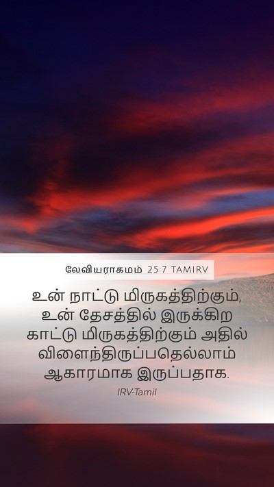 லேவியராகமம் 25:7 TAMIRV Mobile Phone Wallpaper - உன் நாட்டு - Mobile Bible Verse Wallpaper