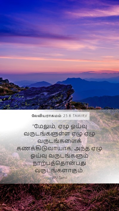 லேவியராகமம் 25:8 TAMIRV Bible Verse Image