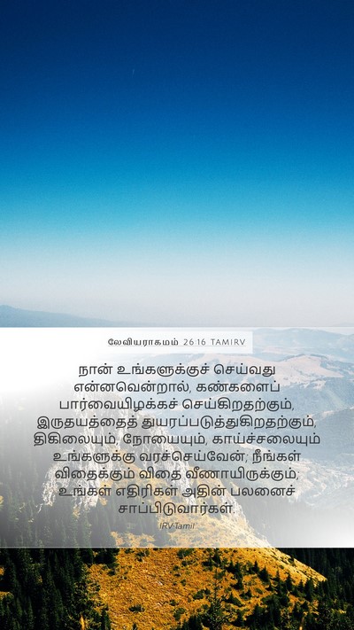 லேவியராகமம் 26:16 TAMIRV Bible Verse Image