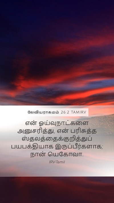 லேவியராகமம் 26:2 TAMIRV Mobile Phone Wallpaper - என் ஓய்வுநாட்களை - Mobile Bible Verse Wallpaper