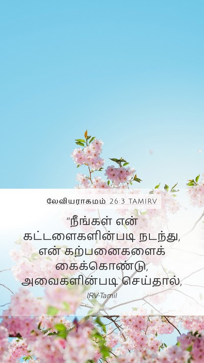 லேவியராகமம் 26:3 TAMIRV Bible Verse Image