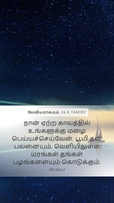 லேவியராகமம் 26:4 TAMIRV Bible Verse Image