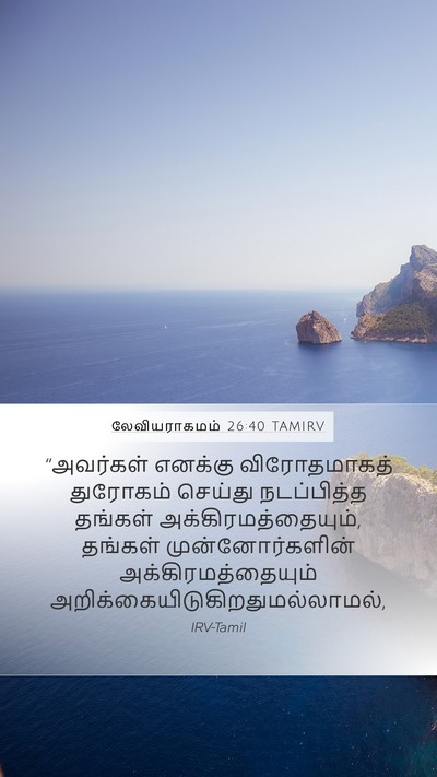 லேவியராகமம் 26:40 TAMIRV Bible Verse Image