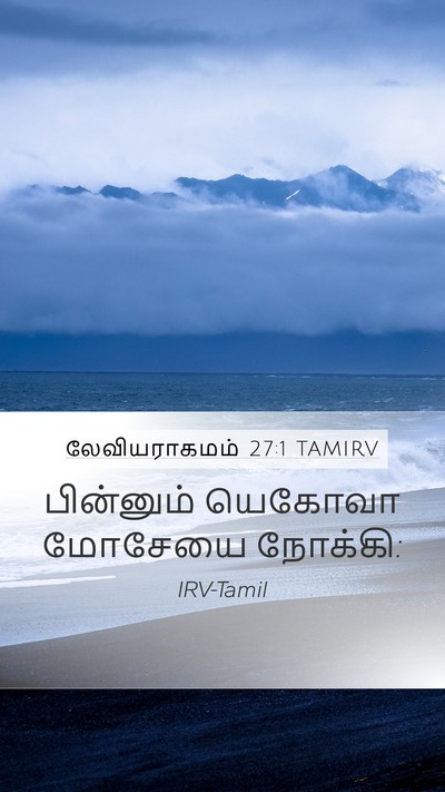லேவியராகமம் 27:1 TAMIRV Mobile Phone Wallpaper - பின்னும் யெகோவா - Mobile Bible Verse Wallpaper