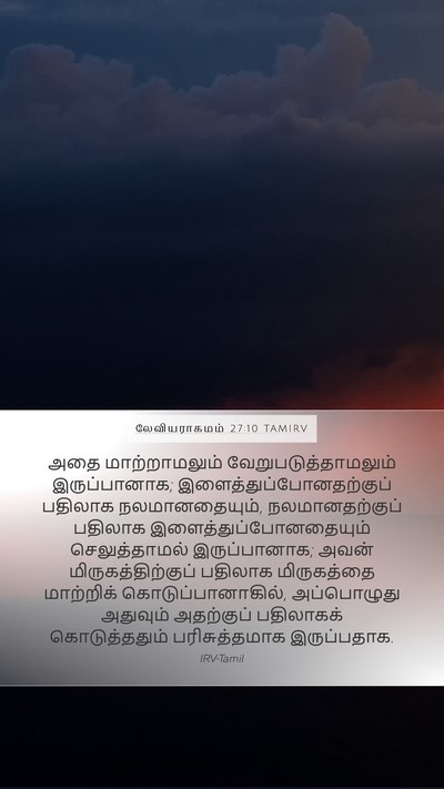 லேவியராகமம் 27:10 TAMIRV Bible Verse Image