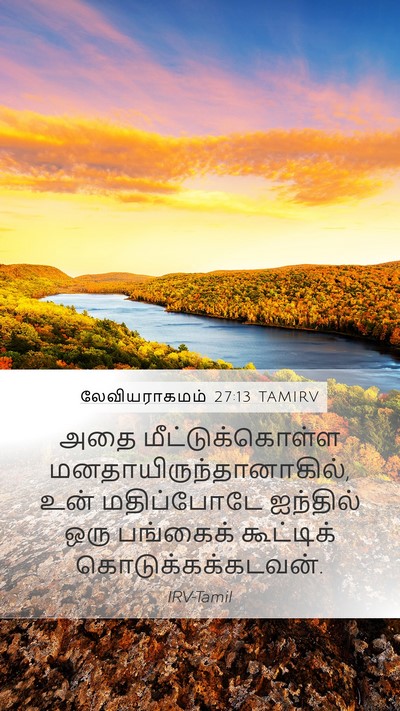 லேவியராகமம் 27:13 TAMIRV Bible Verse Image