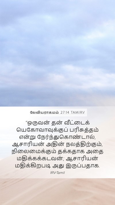 லேவியராகமம் 27:14 TAMIRV Bible Verse Image