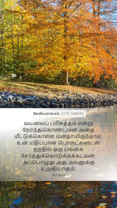 லேவியராகமம் 27:19 TAMIRV Bible Verse Image