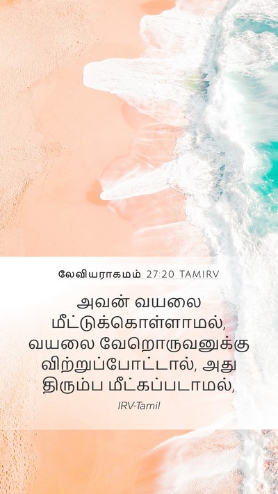 லேவியராகமம் 27:20 TAMIRV Bible Verse Image