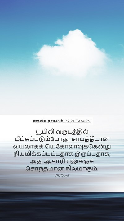 லேவியராகமம் 27:21 TAMIRV Mobile Phone Wallpaper - யூபிலி வருடத்தில் - Mobile Bible Verse Wallpaper