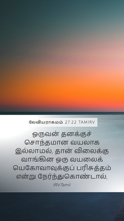 லேவியராகமம் 27:22 TAMIRV Mobile Phone Wallpaper - ஒருவன் தனக்குச் - Mobile Bible Verse Wallpaper
