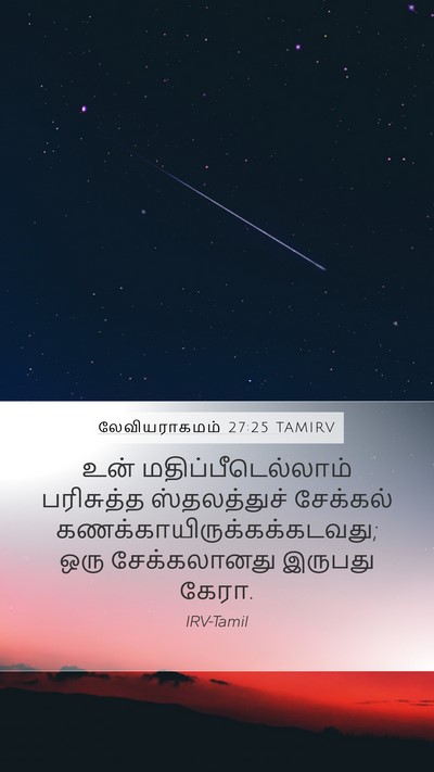 லேவியராகமம் 27:25 TAMIRV Bible Verse Image
