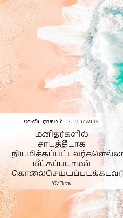 லேவியராகமம் 27:29 TAMIRV Bible Verse Image
